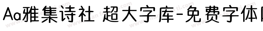 Aa雅集诗社 超大字库字体转换